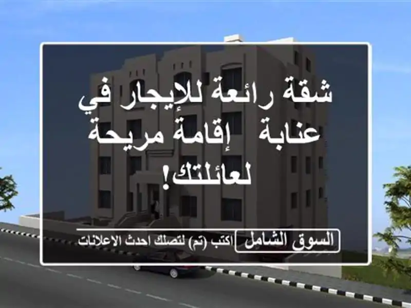 شقة رائعة للإيجار في عنابة - إقامة مريحة لعائلتك!