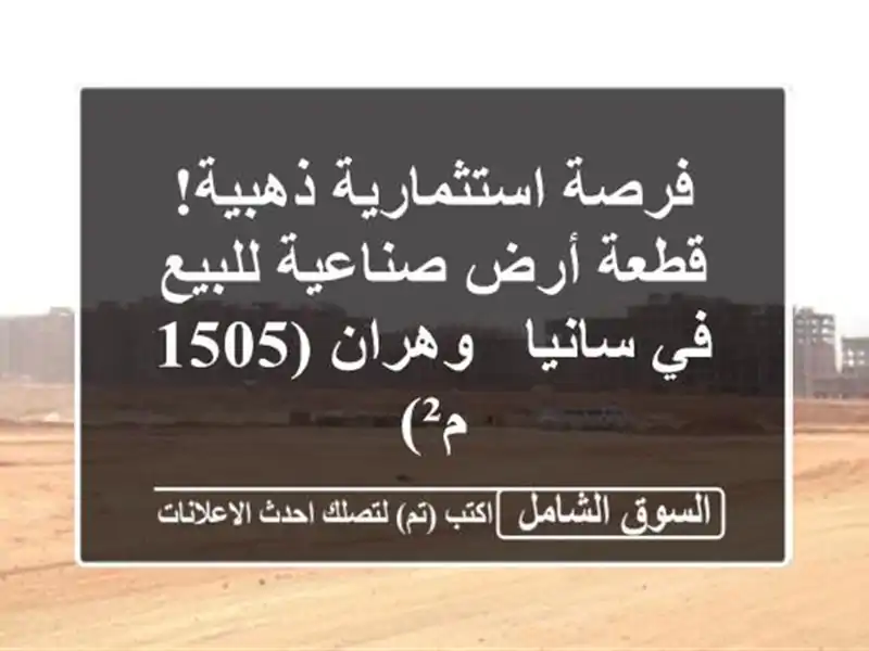 فرصة استثمارية ذهبية! قطعة أرض صناعية للبيع في سانيا...