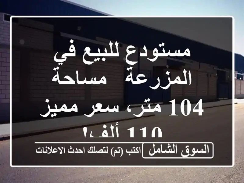 مستودع للبيع في المزرعة - مساحة 104 متر، سعر مميز 110 ألف!