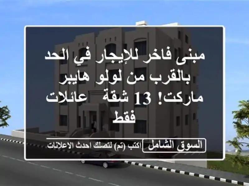 مبنى فاخر للإيجار في الحد - بالقرب من لولو هايبر...