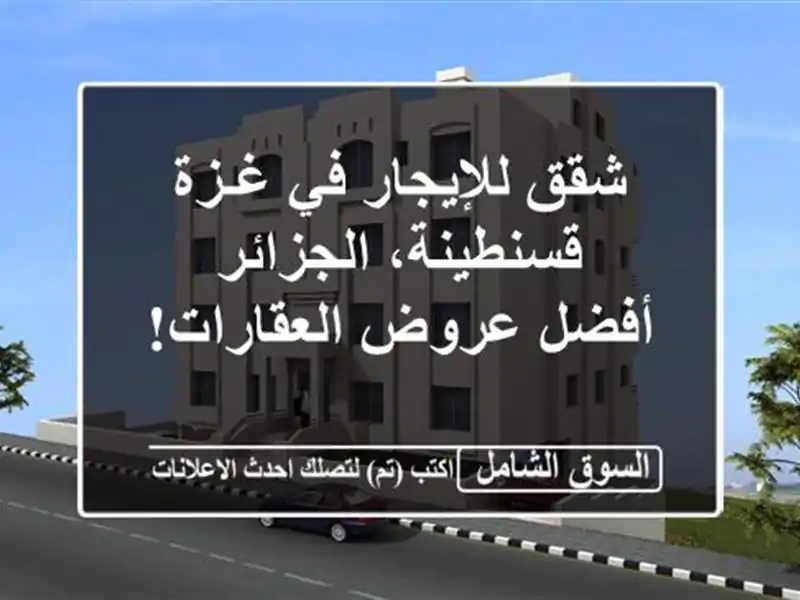شقق للإيجار في غـزة قسنطينة، الجزائر -  أفضل...