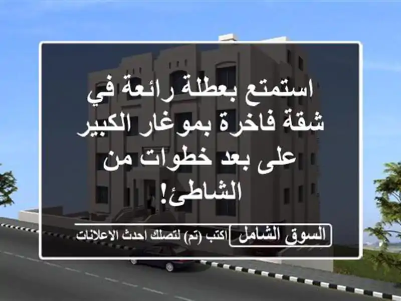 استمتع بعطلة رائعة في شقة فاخرة بموغار الكبير - على...