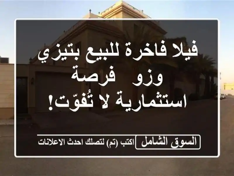 فيلا فاخرة للبيع بتيزي وزو - فرصة استثمارية لا تُفوّت!
