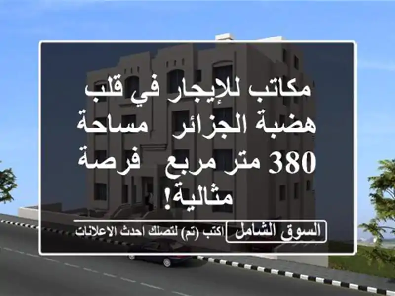 مكاتب للإيجار في قلب هضبة الجزائر - مساحة 380 متر مربع...