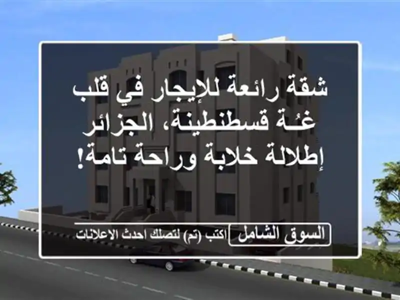 شقة رائعة للإيجار في قلب غـُـة قسطنطينة، الجزائر...