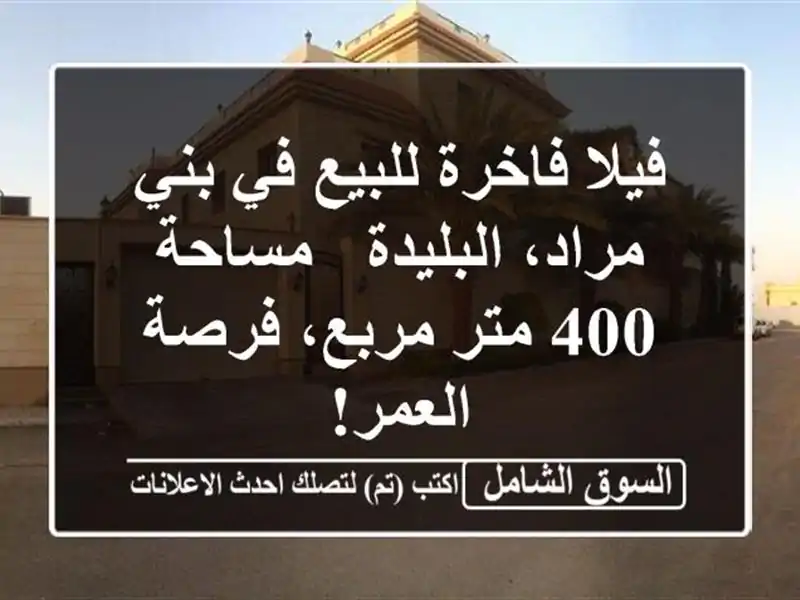 فيلا فاخرة للبيع في بني مراد، البليدة - مساحة 400...
