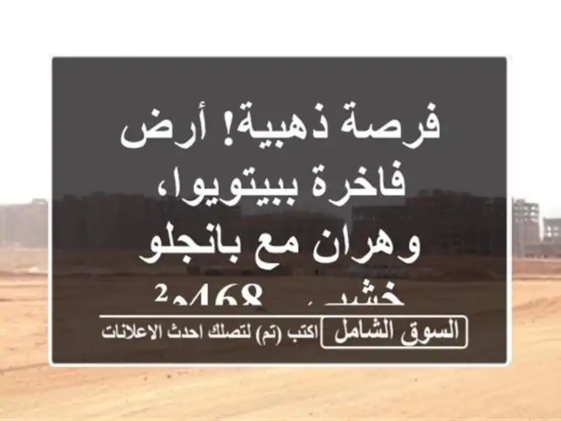 فرصة ذهبية! أرض فاخرة ببيتويوا، وهران مع بانجلو خشبي...