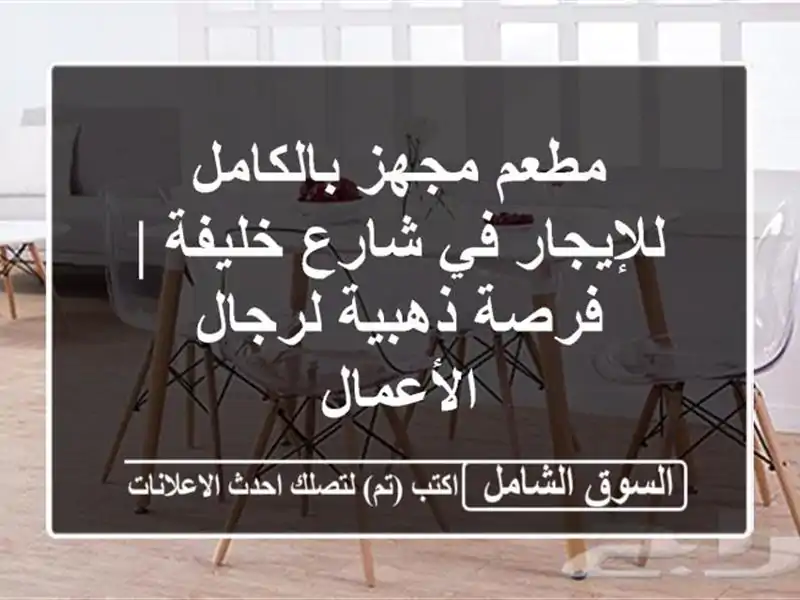 مطعم مجهز بالكامل للإيجار في شارع خليفة | فرصة...