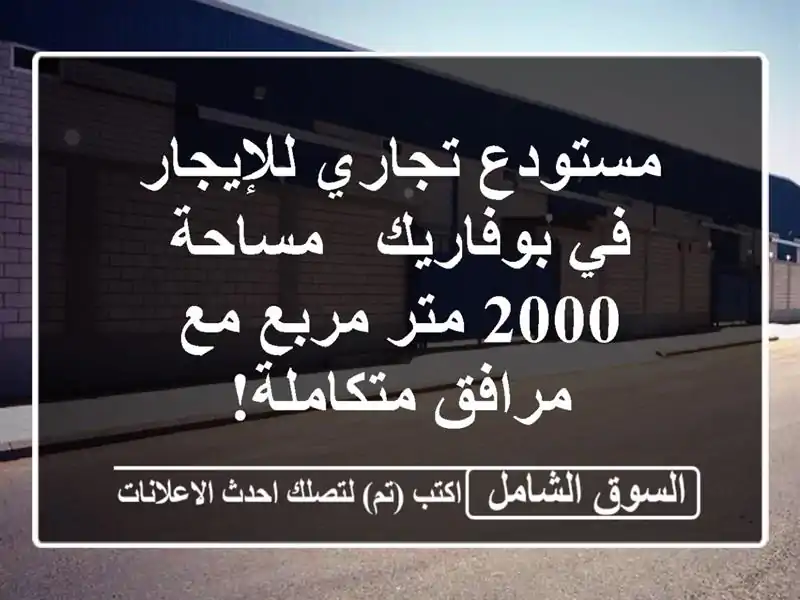 مستودع تجاري للإيجار في بوفاريك - مساحة 2000 متر مربع...