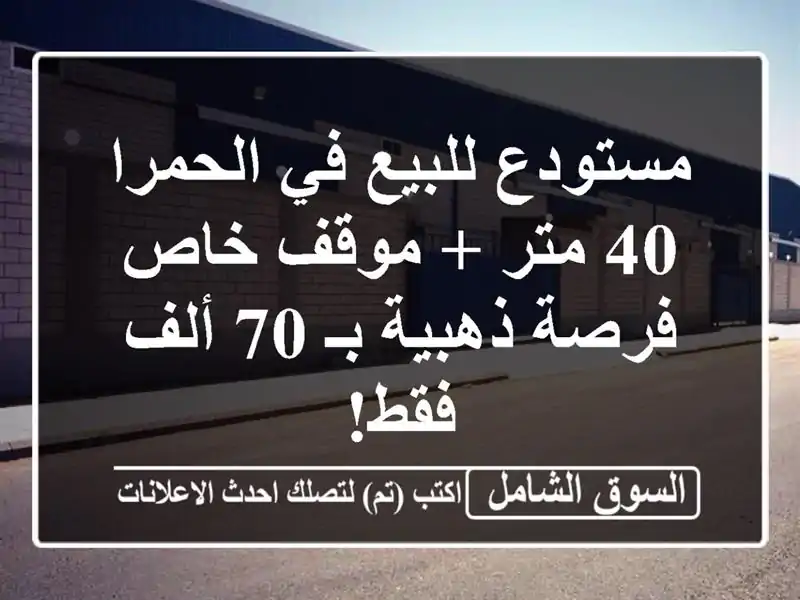 مستودع للبيع في الحمرا - 40 متر + موقف خاص - فرصة ذهبية...