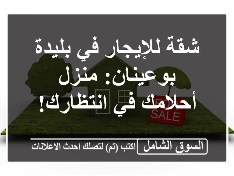 شقة للإيجار في بليدة - بوعينان: منزل أحلامك في انتظارك!