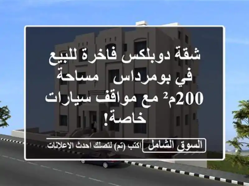 شقة دوبلكس فاخرة للبيع في بومرداس - مساحة 200م² مع...