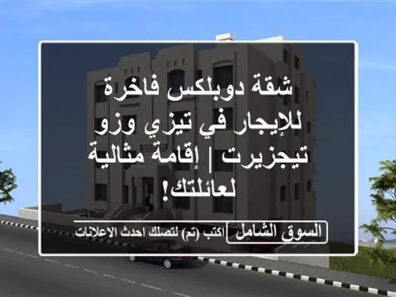 شقة دوبلكس فاخرة للإيجار في تيزي وزو - تيجزيرت |...