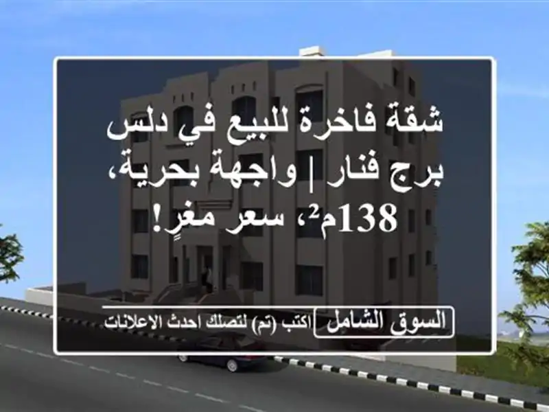 شقة فاخرة للبيع في دلس - برج فنار | واجهة بحرية،...