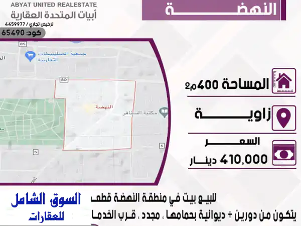 بيت فاخر للبيع في النهضة - قطعة 2 - موقع زاوية!...