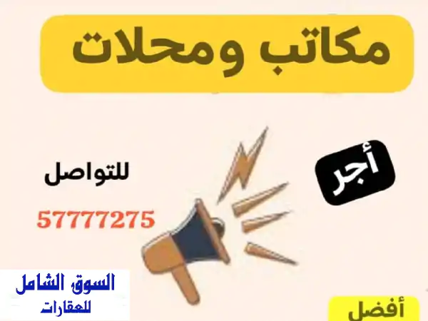 محلات تجارية للإيجار في الري - مقرّك المثالي...