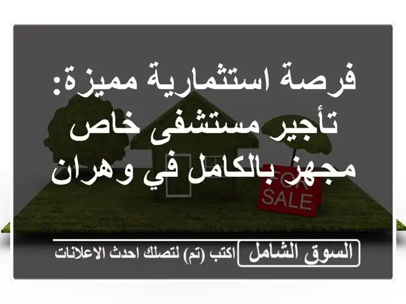 فرصة استثمارية مميزة: تأجير مستشفى خاص مجهز بالكامل...