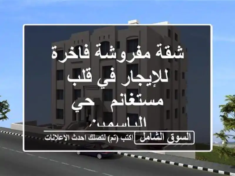 شقة مفروشة فاخرة للإيجار في قلب مستغانم - حي الياسمين