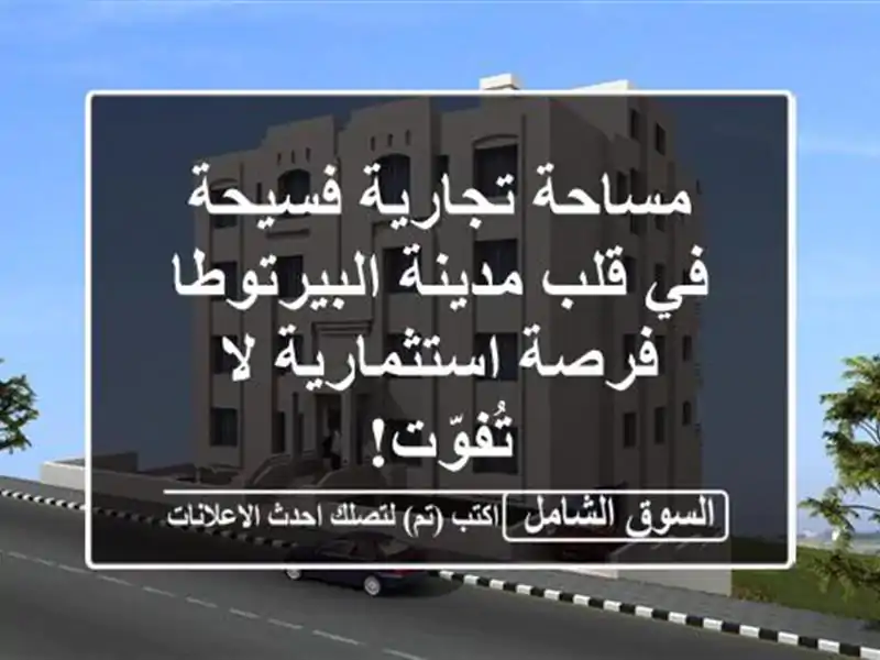 مساحة تجارية فسيحة في قلب مدينة البيرتوطا -...