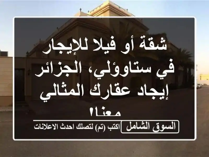 شقة أو فيلا للإيجار في ستاوؤلي، الجزائر - إيجاد...