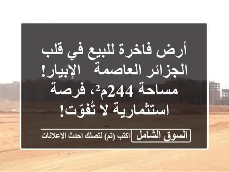 أرض فاخرة للبيع في قلب الجزائر العاصمة - الإبيار!...