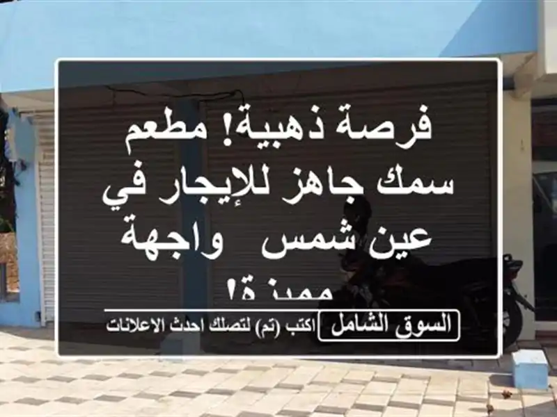 فرصة ذهبية! مطعم سمك جاهز للإيجار في عين شمس -...