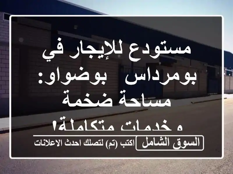 مستودع للإيجار في بومرداس - بوضواو: مساحة ضخمة...