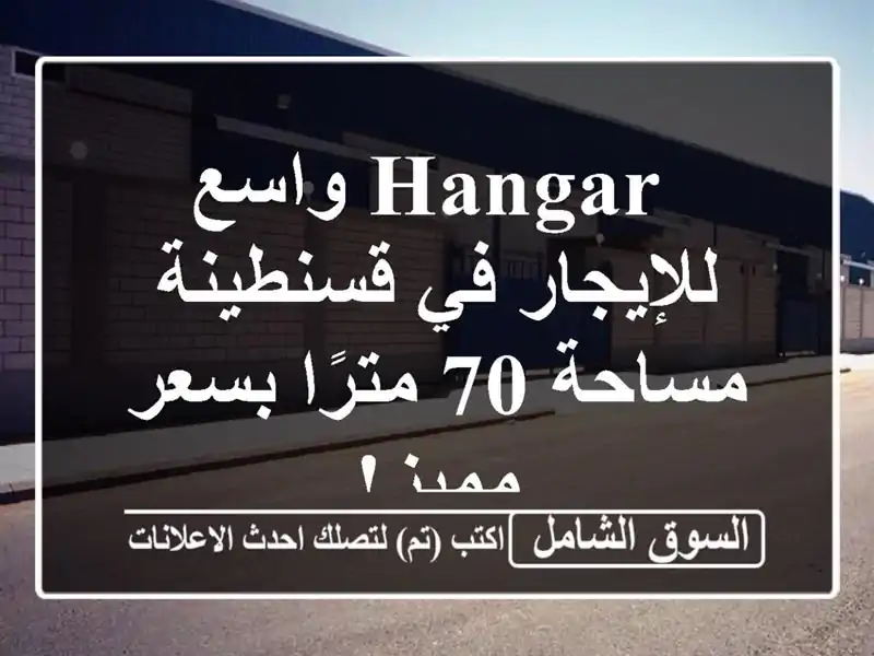  hangar  واسع للإيجار في قسنطينة - مساحة 70 مترًا بسعر مميز!