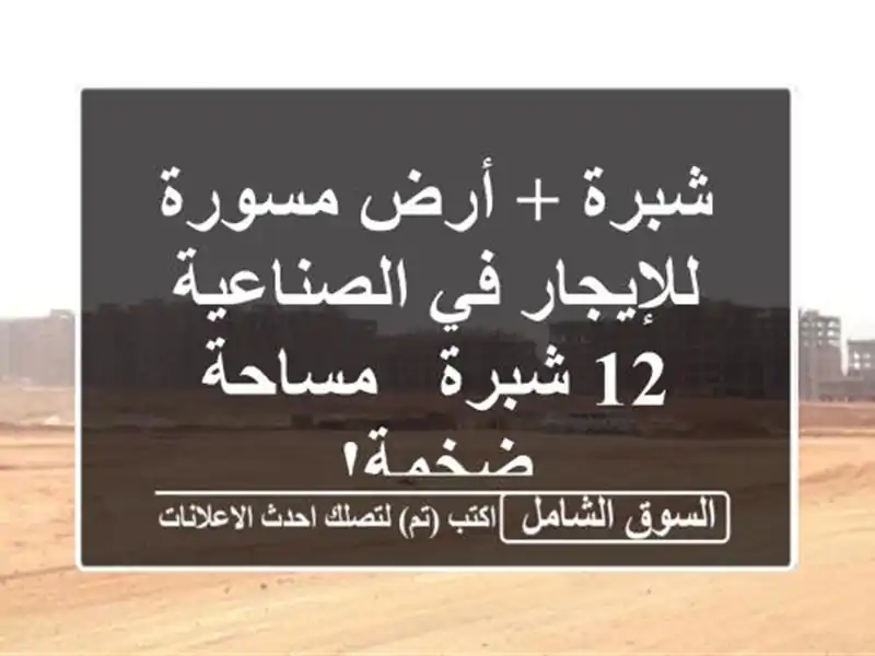 شبرة + أرض مسورة للإيجار في الصناعية 12 شبرة - مساحة ضخمة!