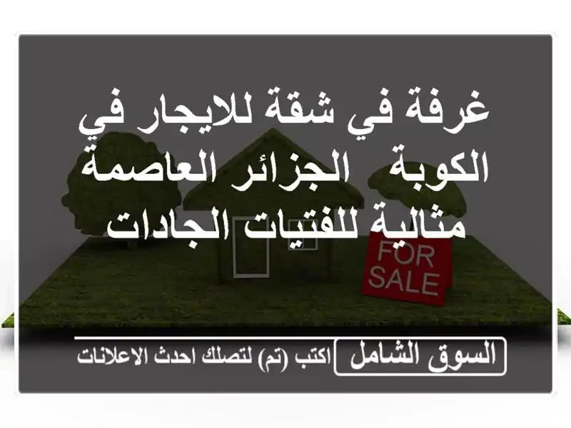 غرفة في شقة للايجار في الكوبة - الجزائر العاصمة...