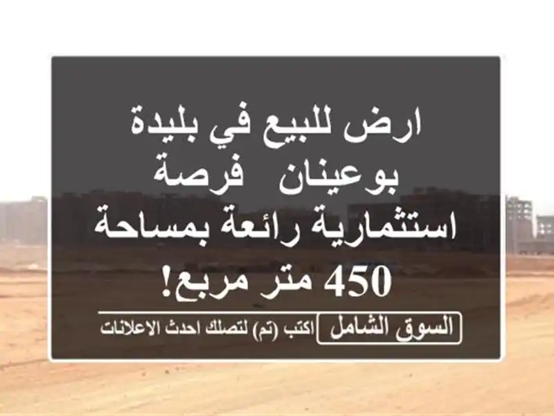 ارض للبيع في بليدة بوعينان - فرصة استثمارية...