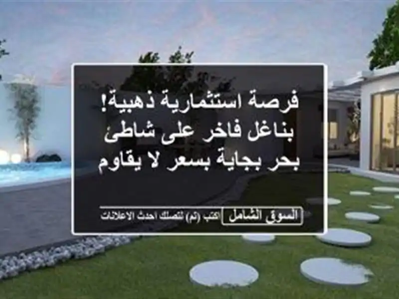 فرصة استثمارية ذهبية! بناغل فاخر على شاطئ بحر...