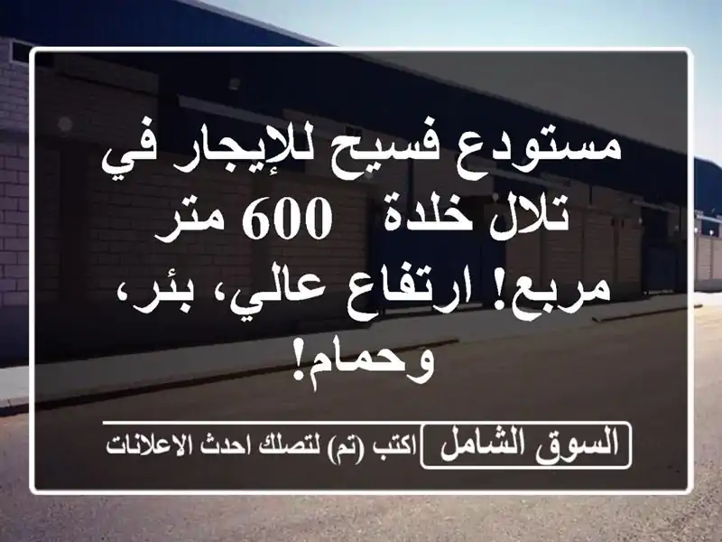مستودع فسيح للإيجار في تلال خلدة - 600 متر مربع!...