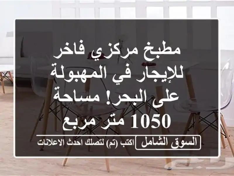 مطبخ مركزي فاخر للإيجار في المهبولة - على البحر!...