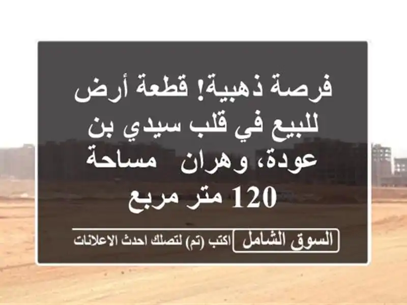 فرصة ذهبية! قطعة أرض للبيع في قلب سيدي بن عودة، وهران...