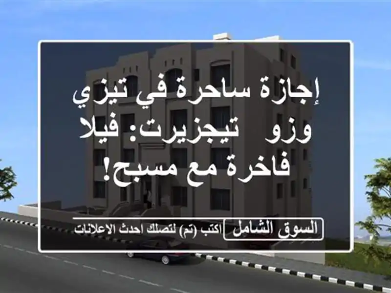 إجازة ساحرة في تيزي وزو - تيجزيرت: فيلا فاخرة مع مسبح!