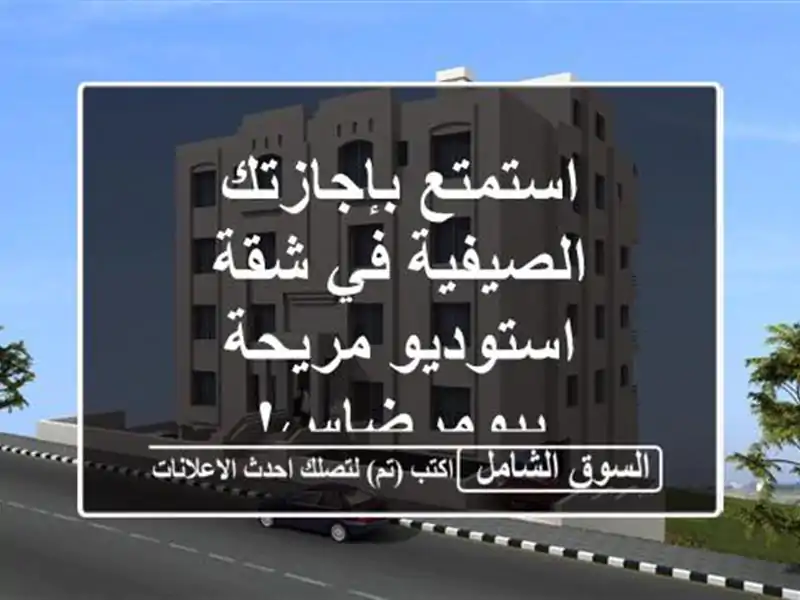 استمتع بإجازتك الصيفية في شقة استوديو مريحة ببومرضاس!