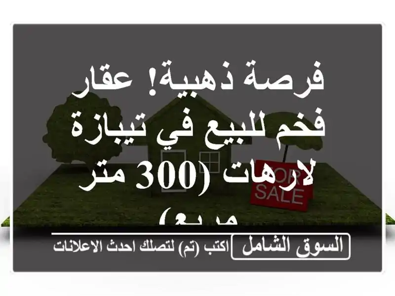 فرصة ذهبية! عقار فخم للبيع في تيبازة - لارهات (300...