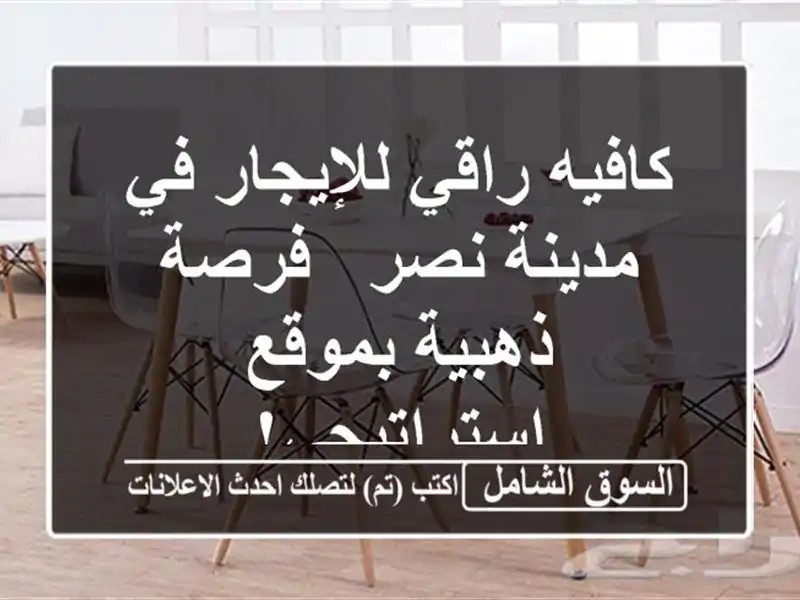 كافيه راقي للإيجار في مدينة نصر - فرصة ذهبية...