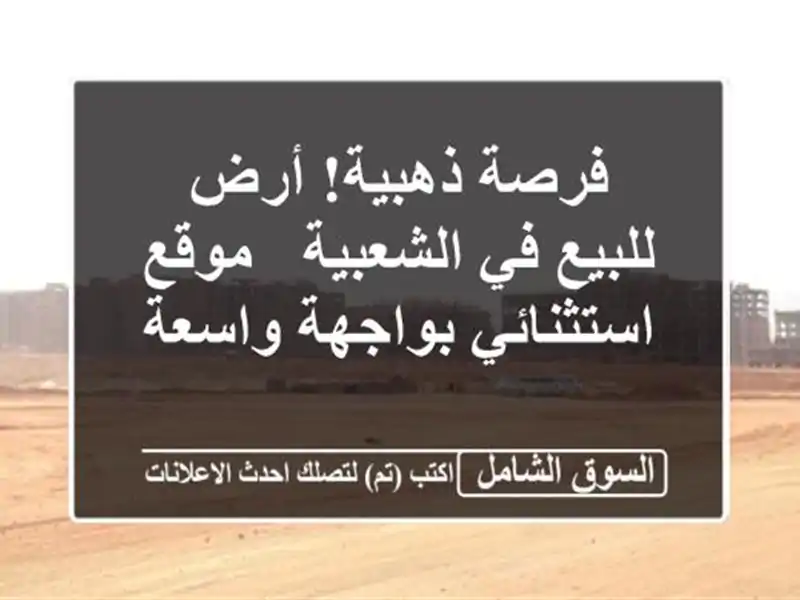 فرصة ذهبية! أرض للبيع في الشعبية - موقع استثنائي...