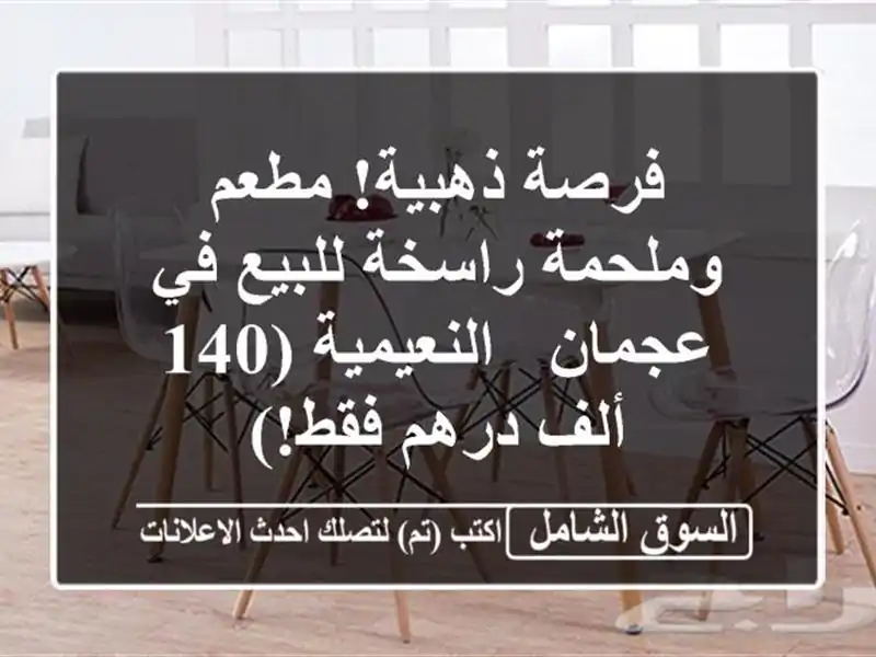 فرصة ذهبية! مطعم وملحمة راسخة للبيع في عجمان -...