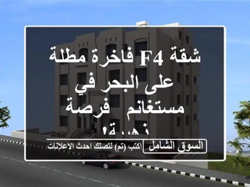 شقة F4 فاخرة مطلة على البحر في مستغانم - فرصة ذهبية!