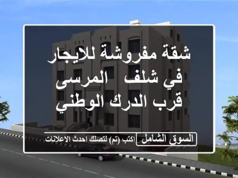 شقة مفروشة للايجار في شلف - المرسى - قرب الدرك الوطني