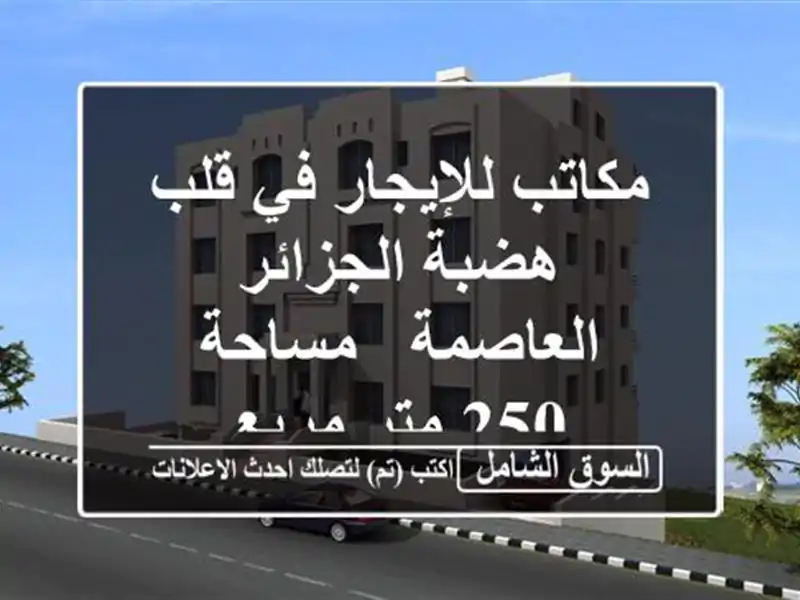 مكاتب للإيجار في قلب هضبة الجزائر العاصمة - مساحة...