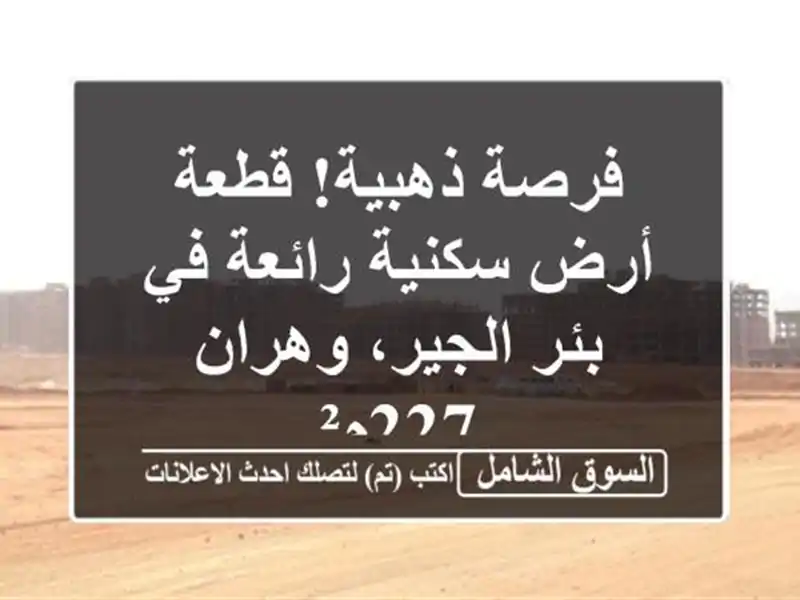 فرصة ذهبية! قطعة أرض سكنية رائعة في بئر الجير، وهران...