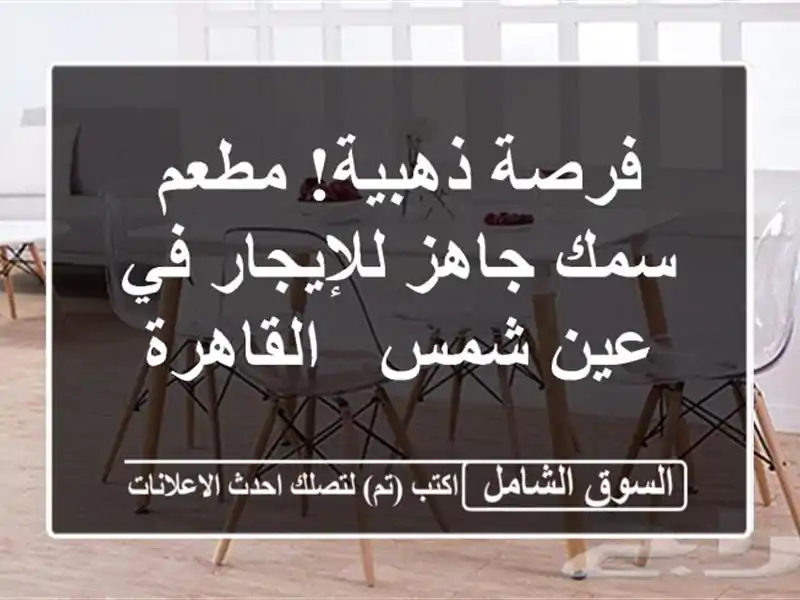 فرصة ذهبية! مطعم سمك جاهز للإيجار في عين شمس - القاهرة