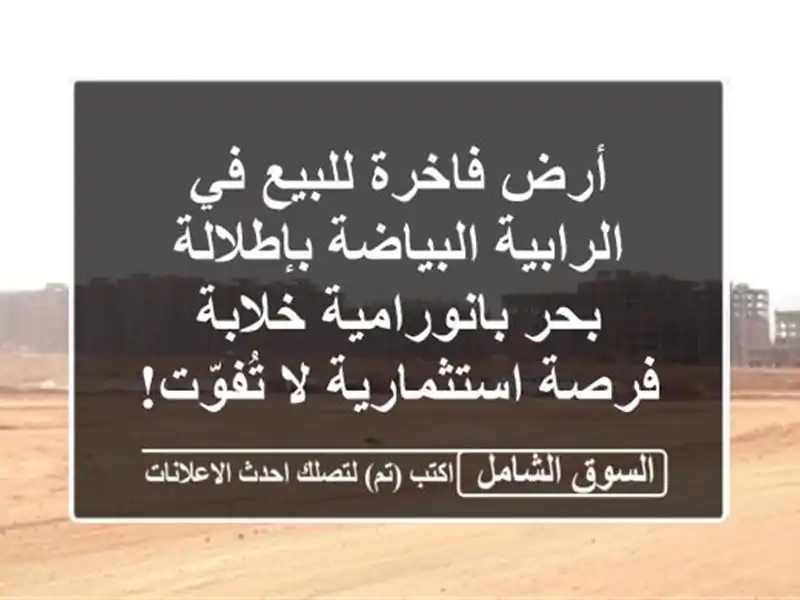 أرض فاخرة للبيع في الرابية البياضة بإطلالة...