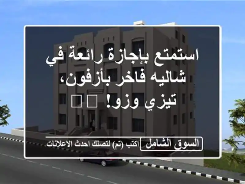 استمتع بإجازة رائعة في شاليه فاخر بأزفون، تيزي...
