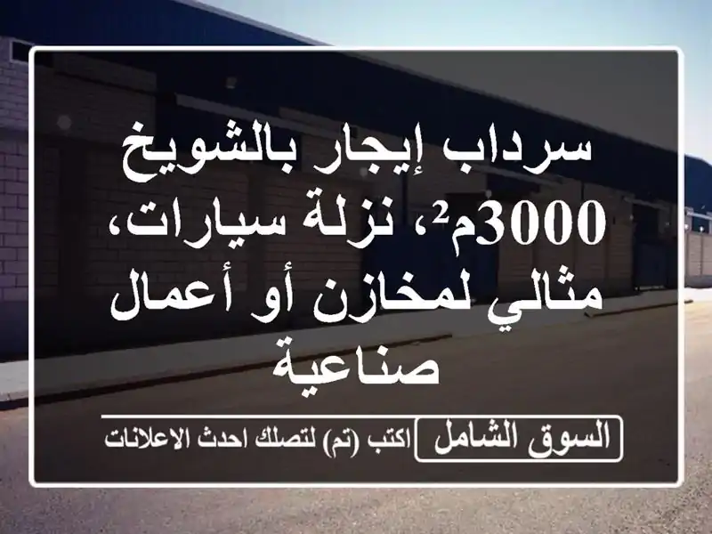 سرداب إيجار بالشويخ - 3000م²، نزلة سيارات، مثالي...