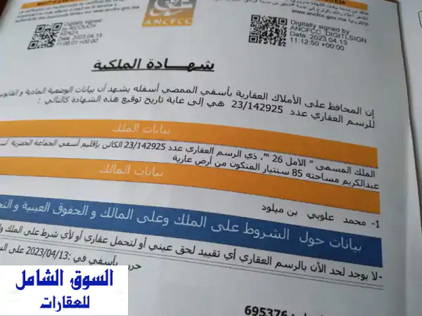 فرصة ذهبية! أرض محفظة للبيع بأسفي - حي سيدي عبد...
